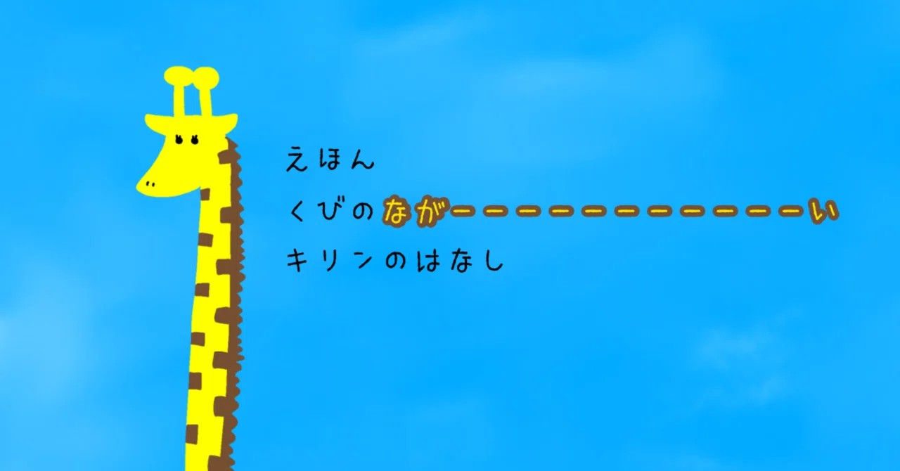 絵本】『くびのながーーーーーーーーーーーいキリンのはなし』発売