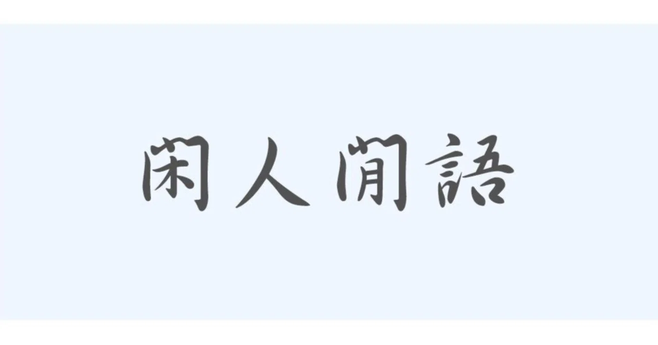 見出し画像
