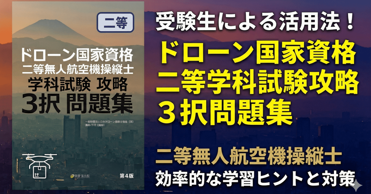 ドローン国家資格「二等」 受験者活用レポート――『ドローン国家資格 二
