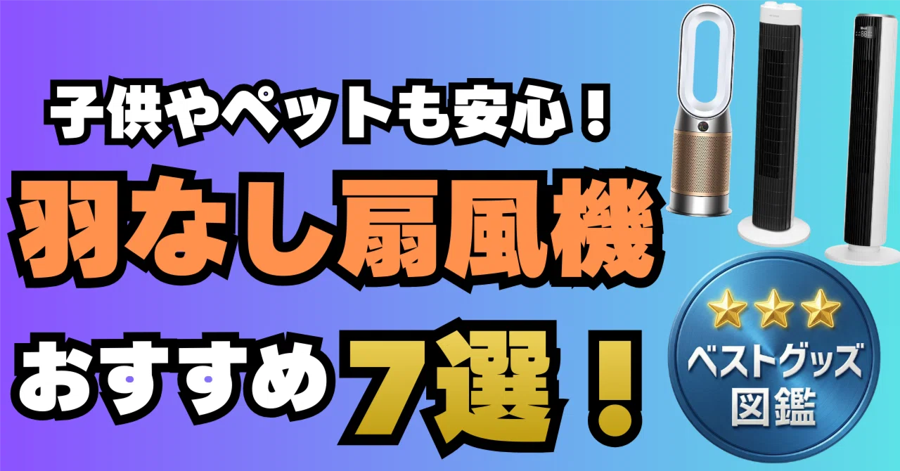 26年版】羽なし扇風機＆タワーファンおすすめ7選！【安全・静音・空気 