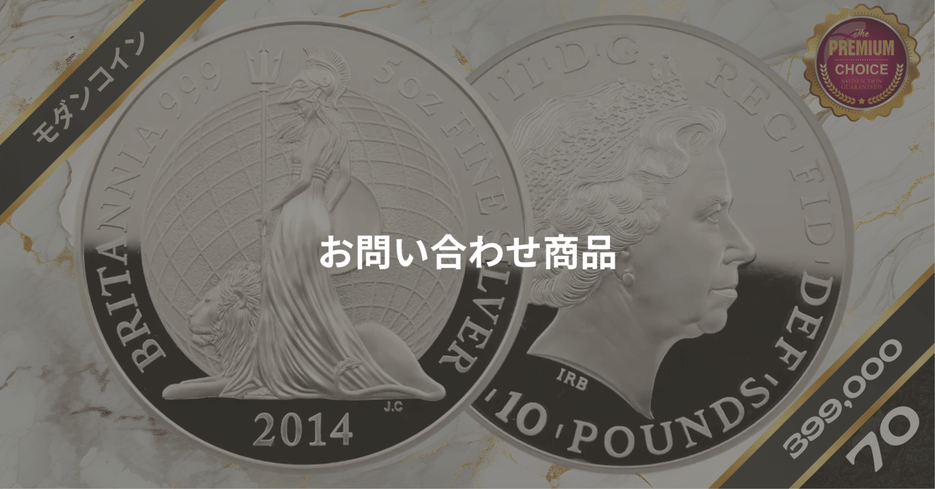 2014 エリザベス2世 ブリタニア ハイレリーフ 10ポンド5オンス銀貨