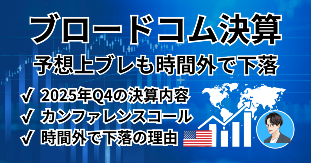 ブロードコム決算｜2025年Q4】最高売上・AI＋74%でも株価が−8%下落｜橘 龍馬