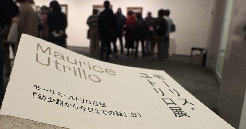 モーリス・ユトリロに触れる