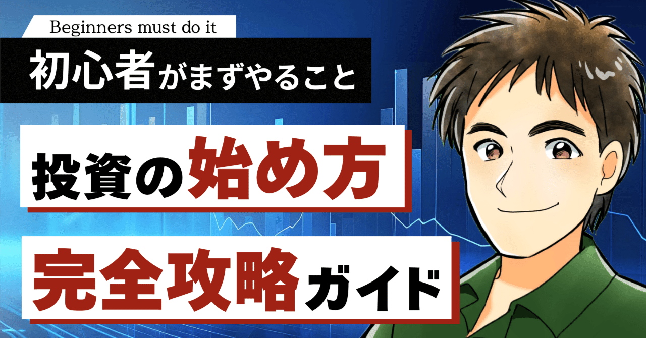 初心者がまずやること！～投資の始め方4ステップ完全攻略ガイド～｜ひろ|30代パパの教育資金準備🌱老後資金作り🍁