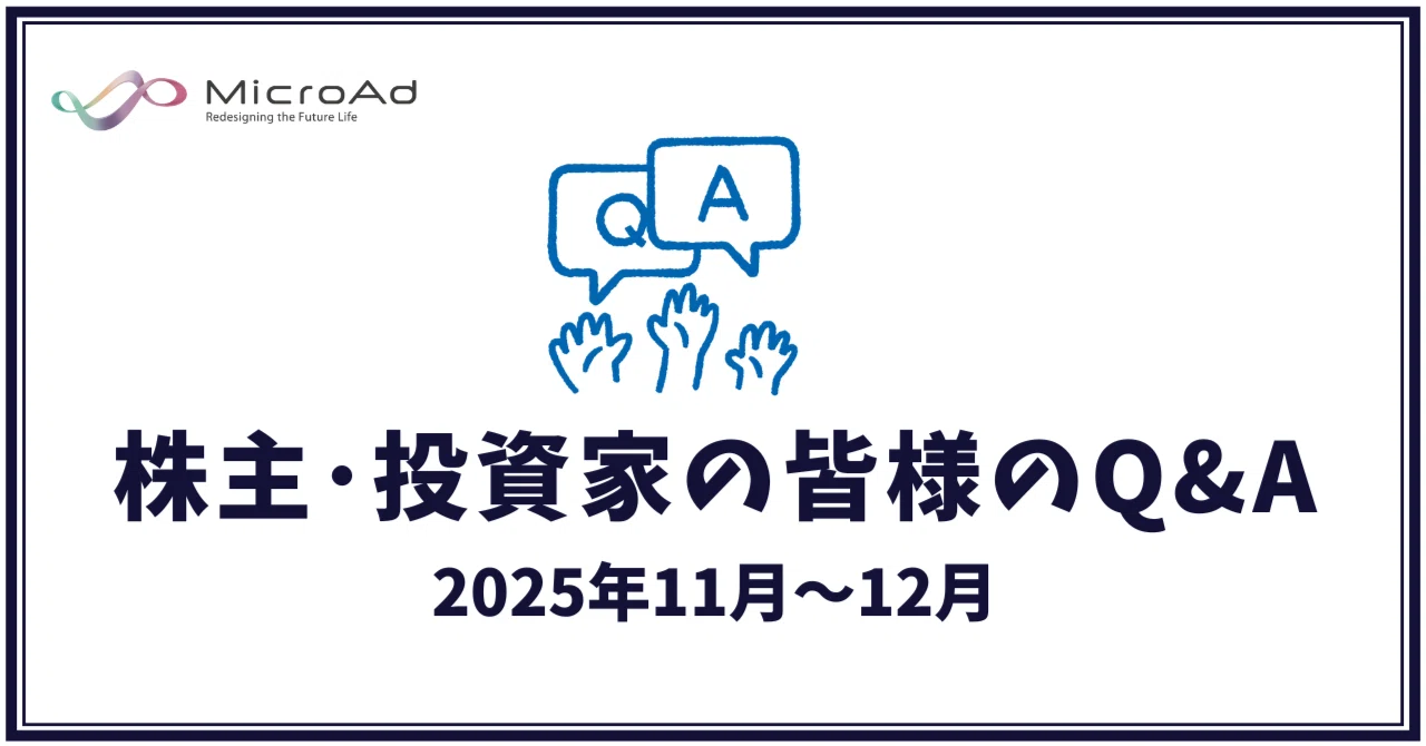株主・投資家の皆様のQ&A（2025年11月～12月）｜マイクロアド IR note