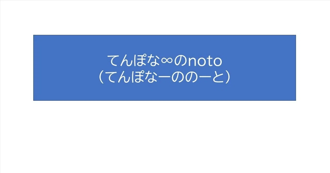 とりあえず、つくりました|てんぽな∞(てんぽな~)のnote