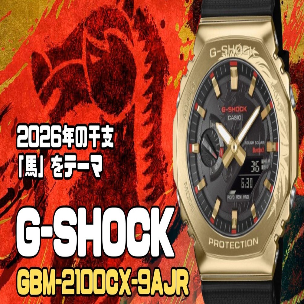 CASIO G-SHOCK】GBM-2100CX-9AJR2026年の干支「馬」をテーマにした