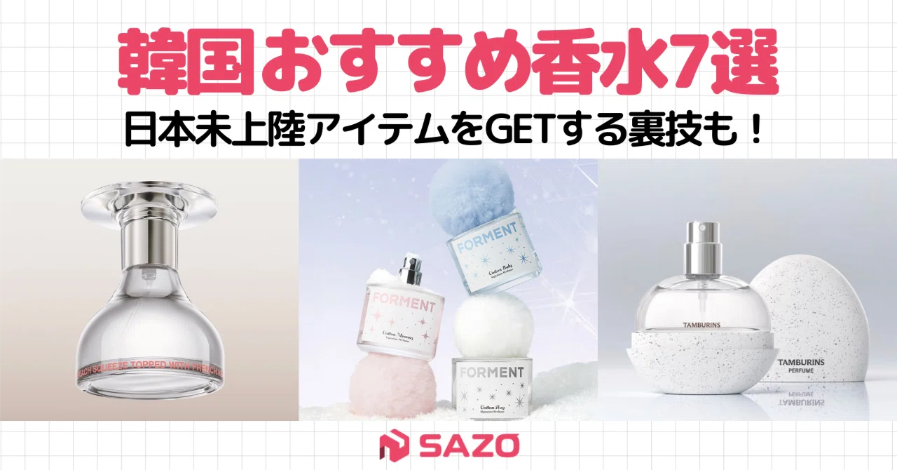 韓国のおすすめ香水7選｜アイドル愛用＆日本未上陸を買える裏ワザも