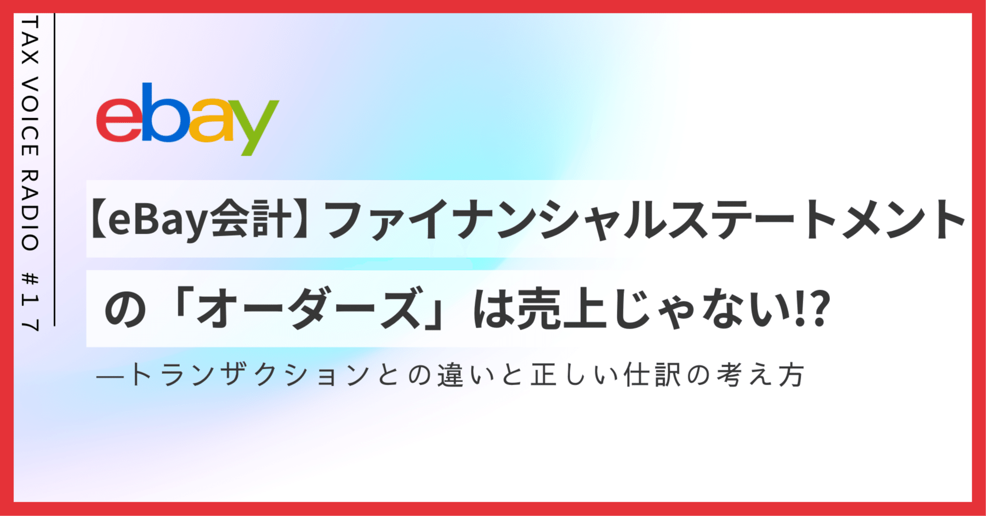 １７ 【eBay会計】ファイナンシャルステートメントの「オーダーズ」は売上じゃない!? ―トランザクションとの違いと正しい仕訳の考え方｜タックスボイス