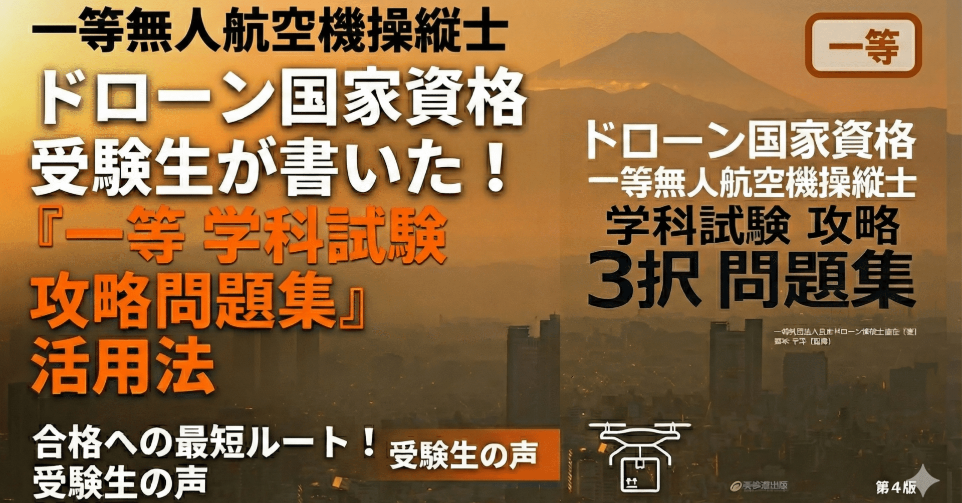 ドローン国家資格「一等」受験者活用レポート ――『ドローン国家資格 一