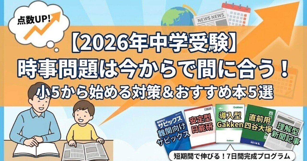 2026年中学受験】時事問題の勉強法とおすすめ本｜小5から始める重大