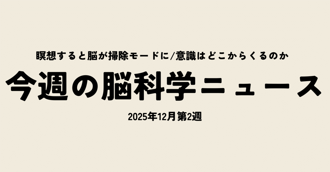 今週の脳科学ニュース【2025年12月2週】