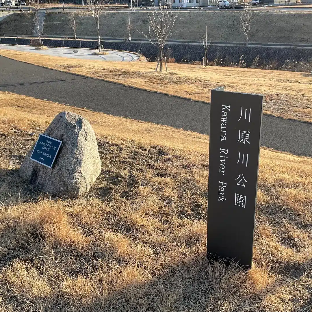 川原川・川原川公園の風景