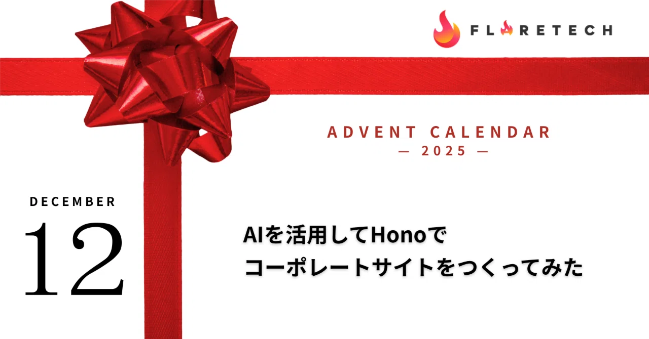 12/12】AIを活用してHonoでコーポレートサイトをつくってみた—ADVENT