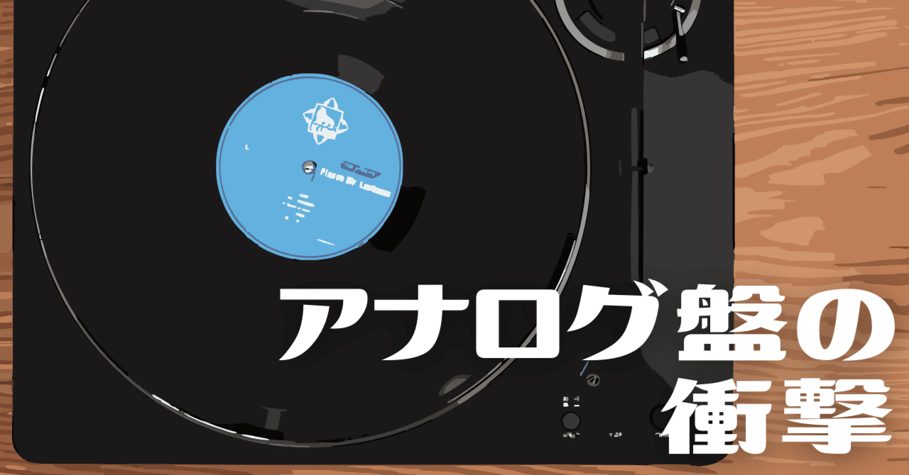 アナログ盤の衝撃｜twins - コーヒーと庭