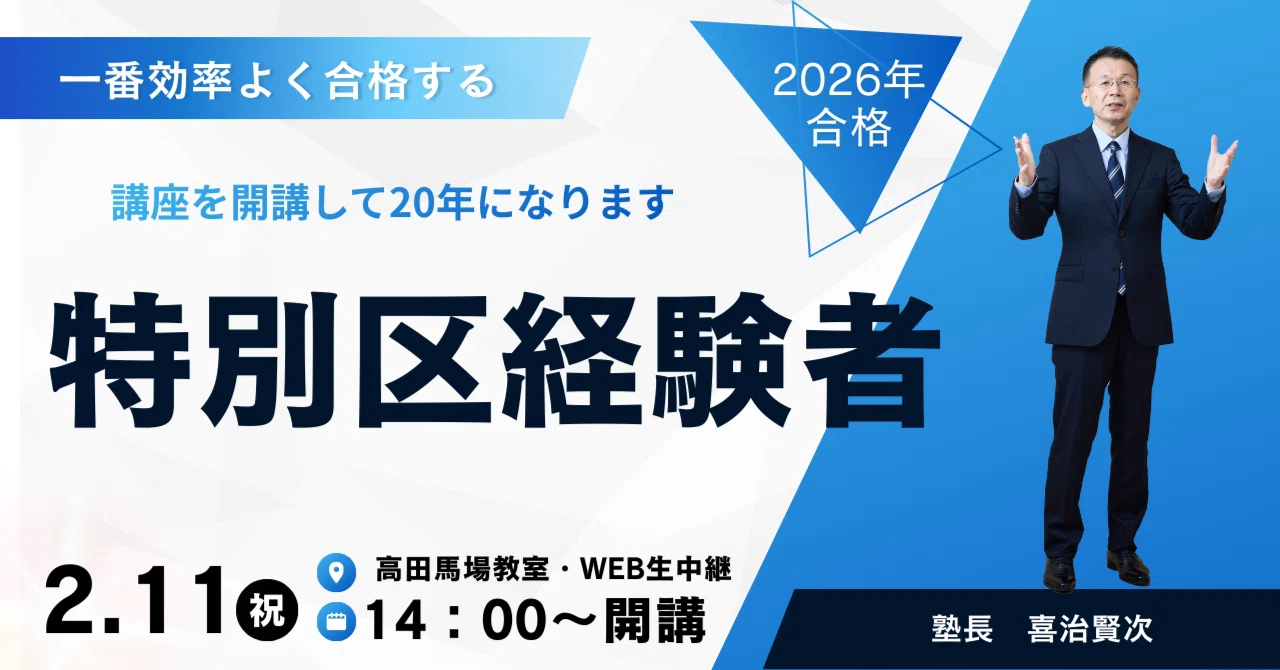 2026年合格【特別区経験者】講座、2/11開講～開講して20年目になります