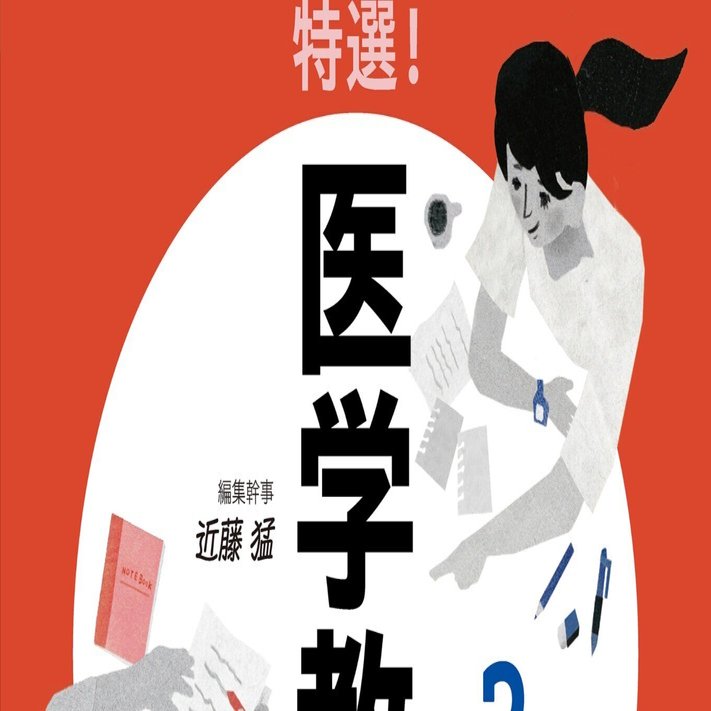最新号紹介】治療（CHIRYO）1月号 特選！ 医学教育のエビデンス