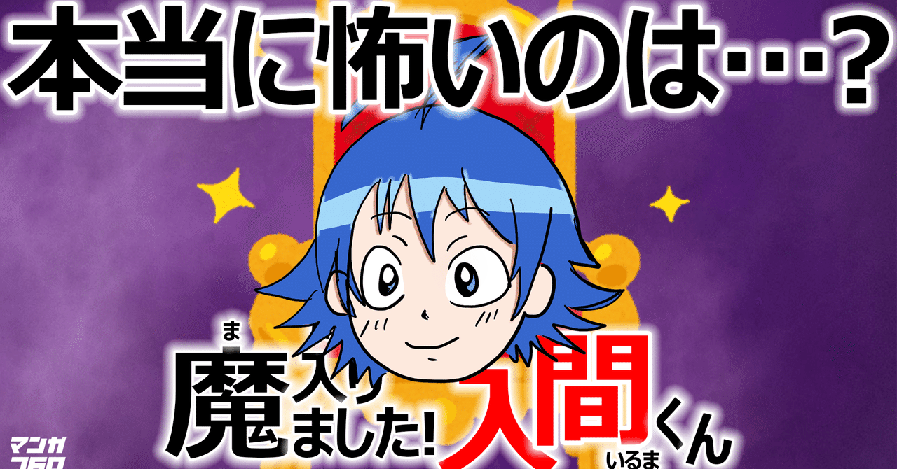 魔入りました 入間くん 悪魔らしくないのが一周回って悪魔的なのかもしれない 佐島 蒼太 Note