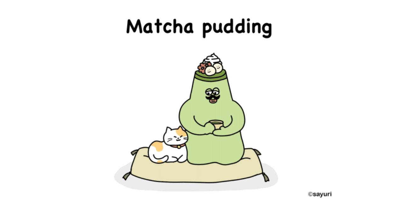 プリンシリーズ➂完結】描きました｜抹茶プリン｜タイトル画像共有｜朝