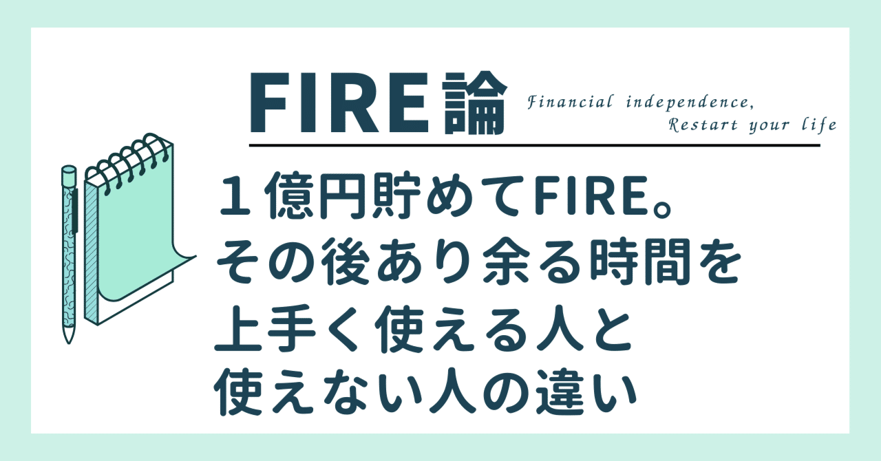 １億円貯めてFIRE。その後あり余る時間を上手く使える人と使えない人の違い｜寺澤伸洋｜FIREしたビジネス書作家