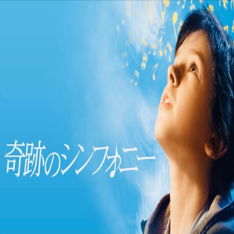 映画🎬奇跡のシンフォニー｜💕りさ💕
