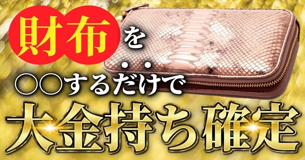 金運アップする財布の6つの法則とは?色・形・中身・寿命を有名風水師・紫月香帆が解説!|cocoloni占い館