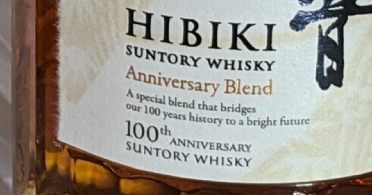 響 100周年 アニバーサリーブレンド 響100周年記念ボトル「アニバーサリーブレンド」とは？買取がおすすめ