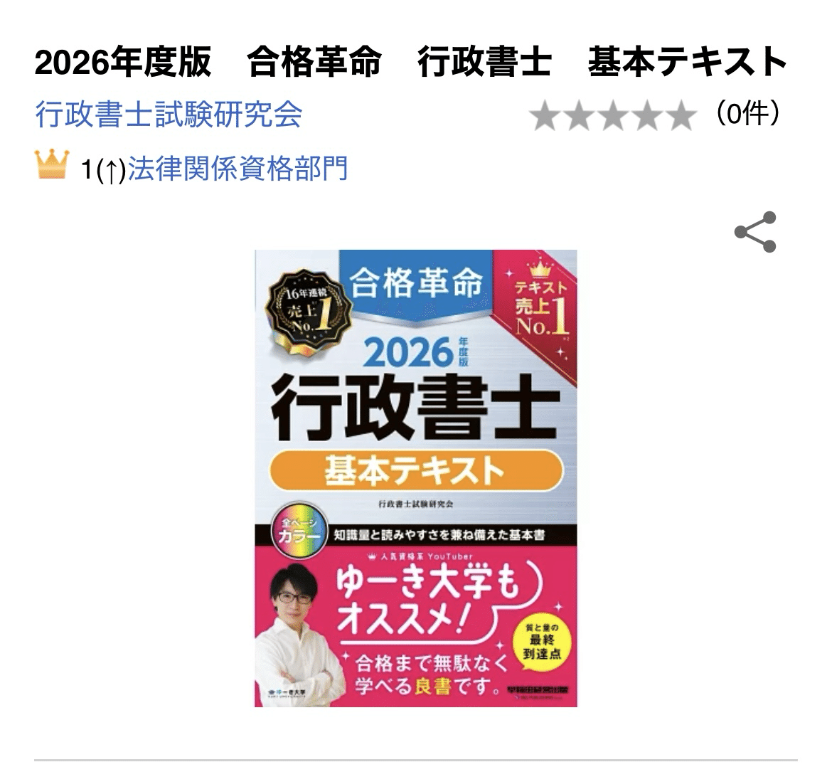 独学8ヶ月/上位1%合格】基本書｜行政書士試験教材選び ｜#1｜買って