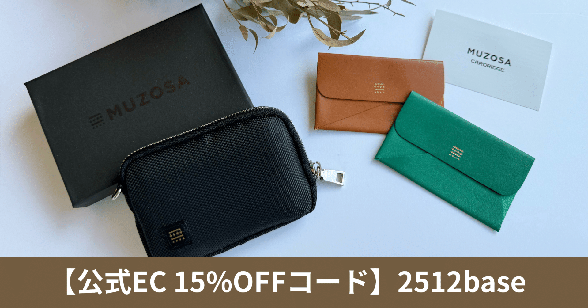 MUZOSA公式EC 15%OFF！｜つづく｜Daisuke Tsuzuku