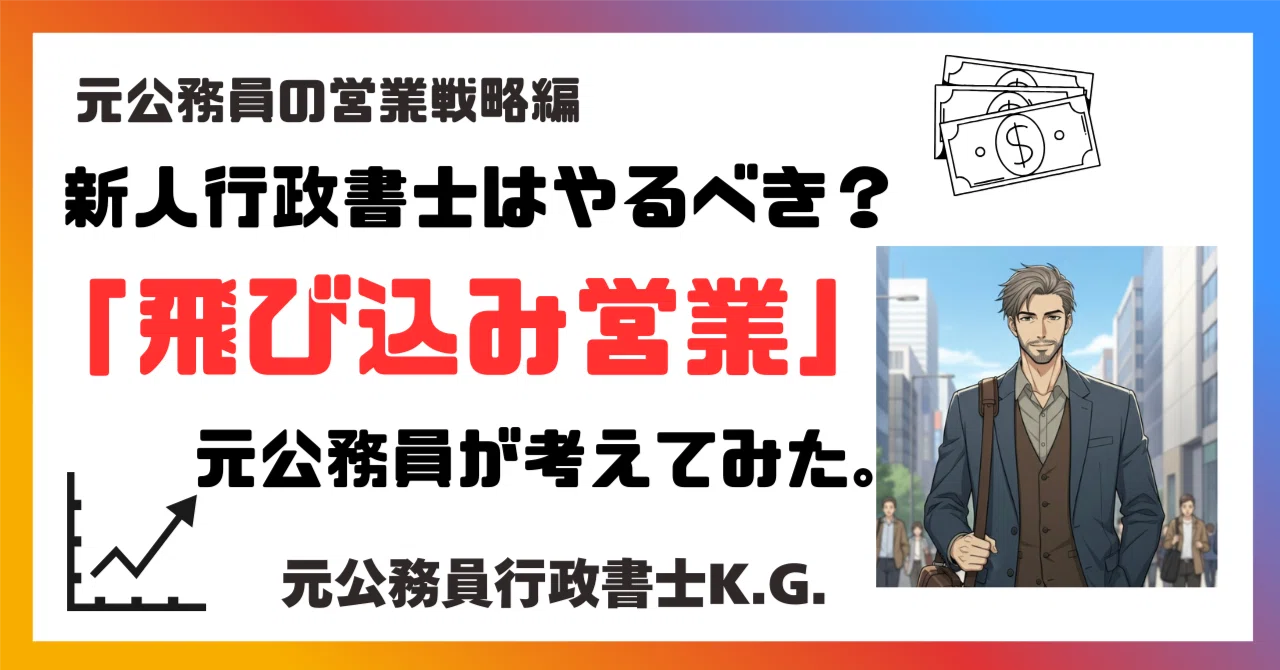 新人行政書士は「飛び込み営業」やるべき？｜元公務員が考えてみた｜元