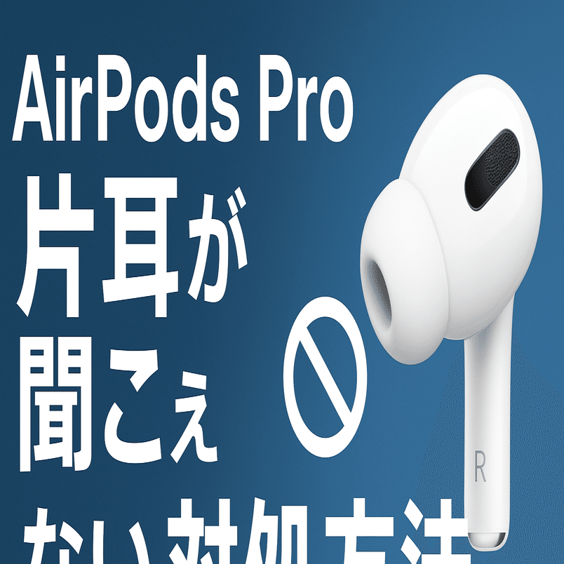 AirPods Pro 第2世代　右耳故障 解決】AirPods/AirPods Pro故障！AirPodsが片耳しか聞こえない場合の