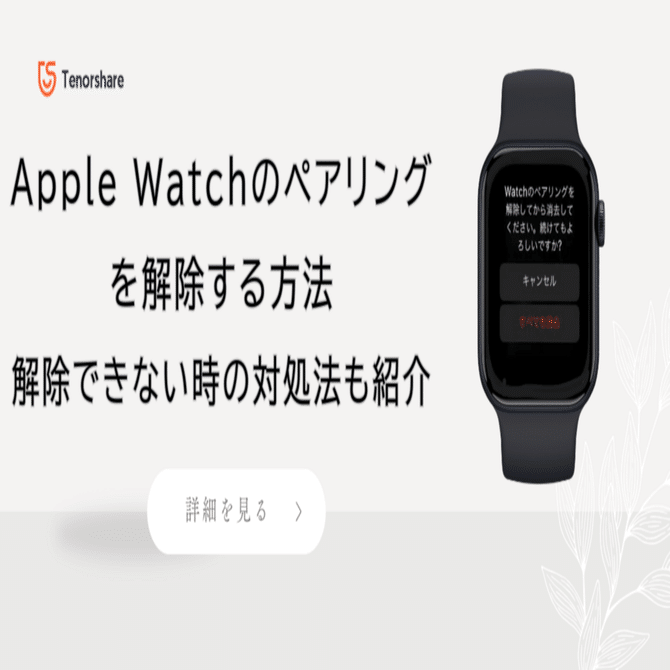 Apple Watchのペアリングを解除する方法｜解除できない時の対処法も