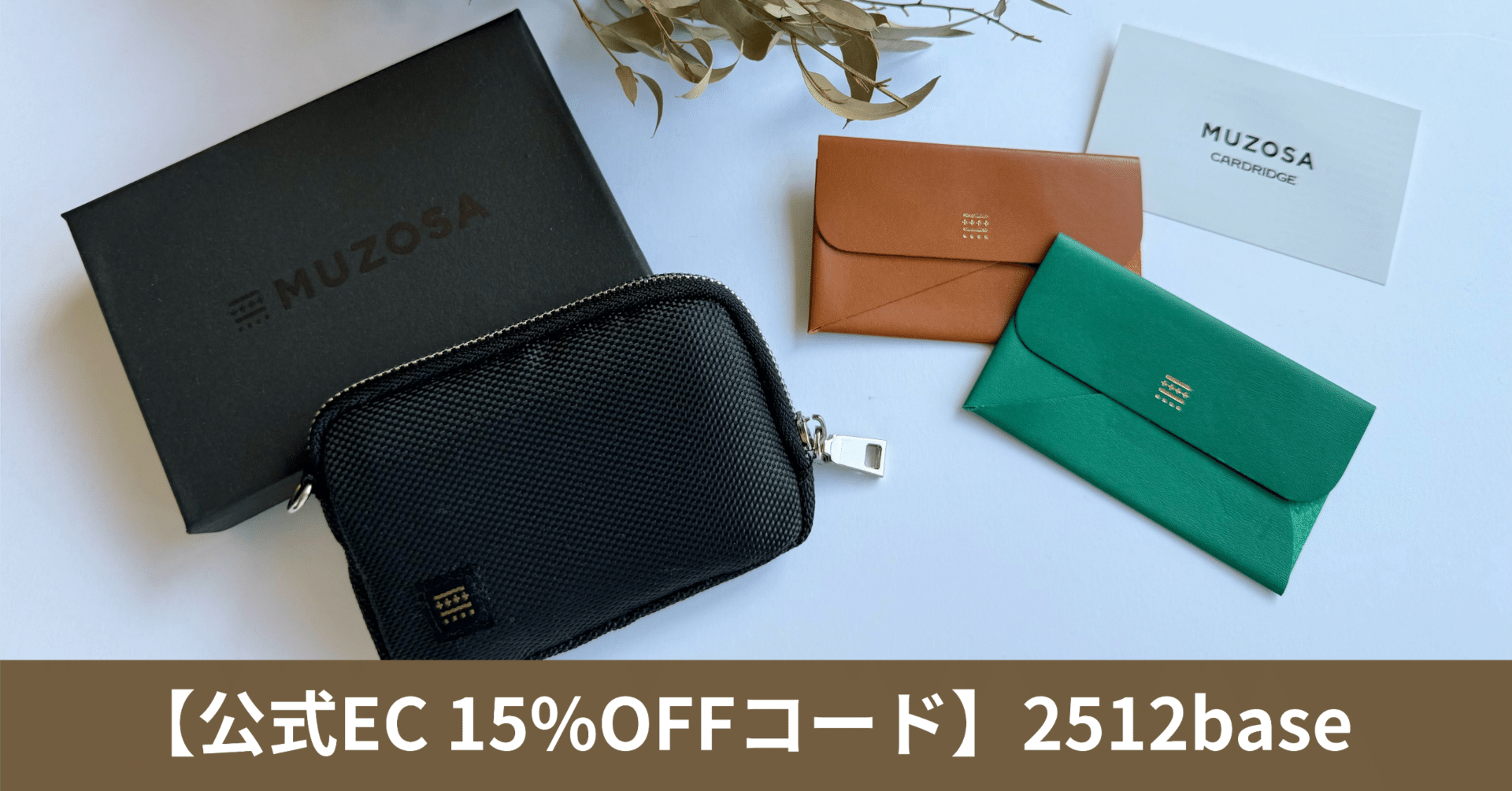 MUZOSA公式EC、15%OFF！｜MUZOSA公式note【グッドデザイン賞受賞】