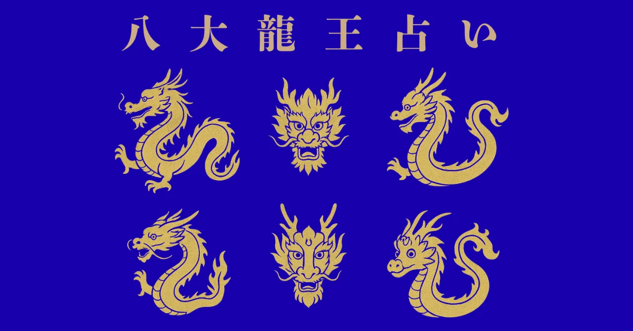 東洋思想の統合から読み解く 八大龍王占いの世界へようこそ|澄弦