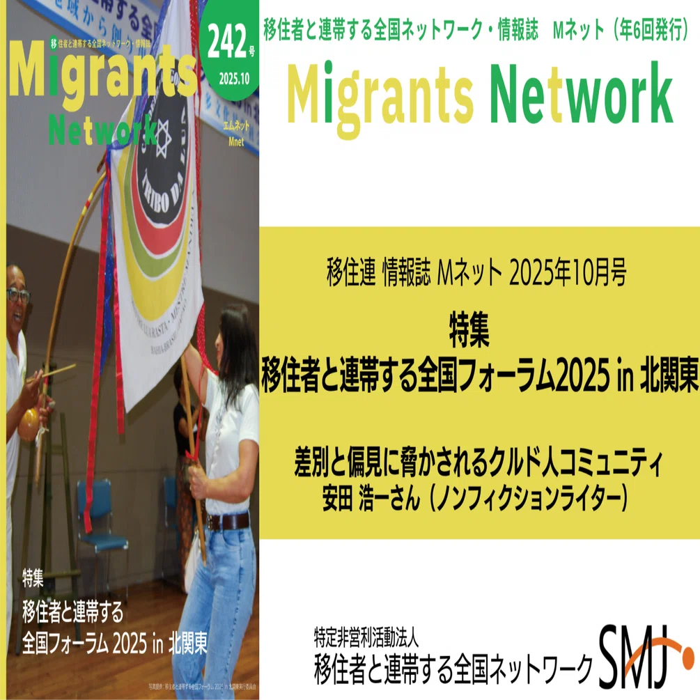 特集】移住者と連帯する全国フォーラム2025in北関東①安田浩一さん講演