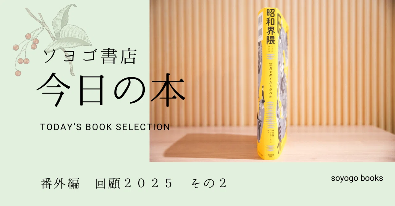 番外編 2）『昭和界隈 写真でタイムトラベル』｜soyogo books