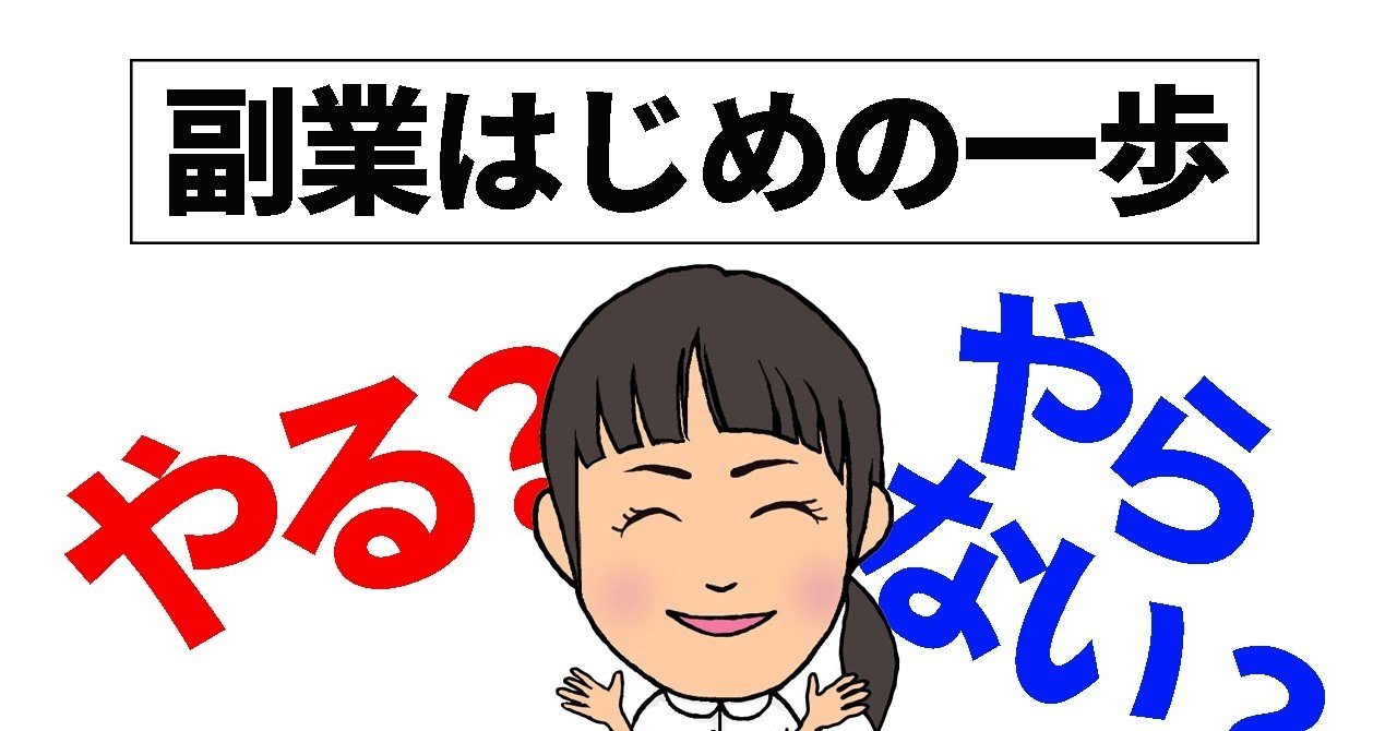 副業はじめの一歩 やる か やらない か 共感動画クリエーター 上原理恵子 Note