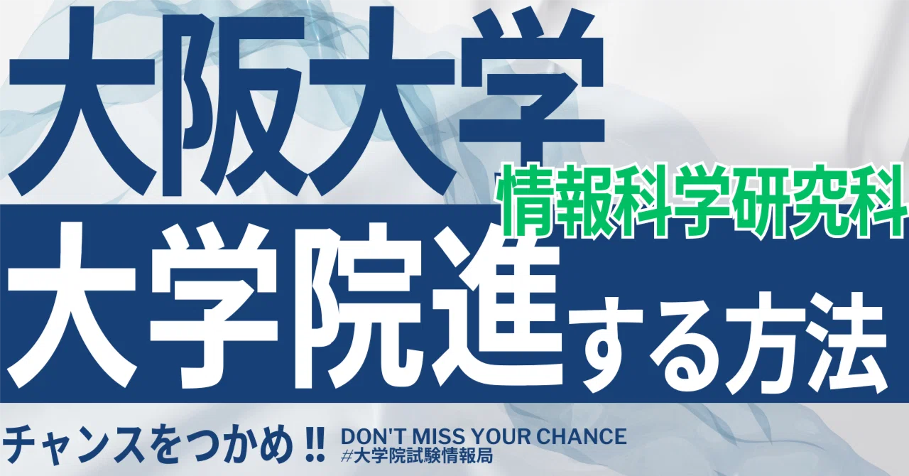 2026年度最新】大阪大学大学院情報科学研究科 完全攻略ガイド｜試験の 