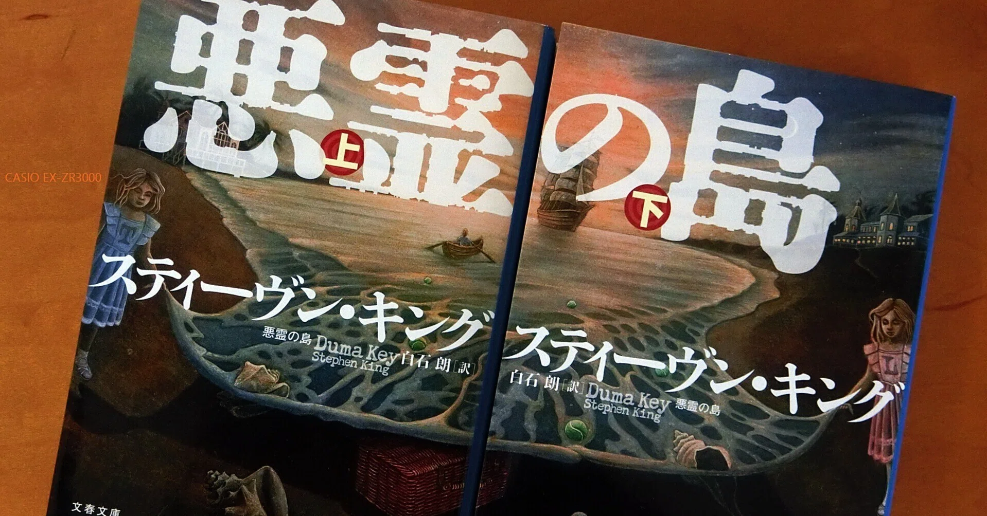 悪霊の島 スティーヴン・キング｜michi-to-sora 道と空