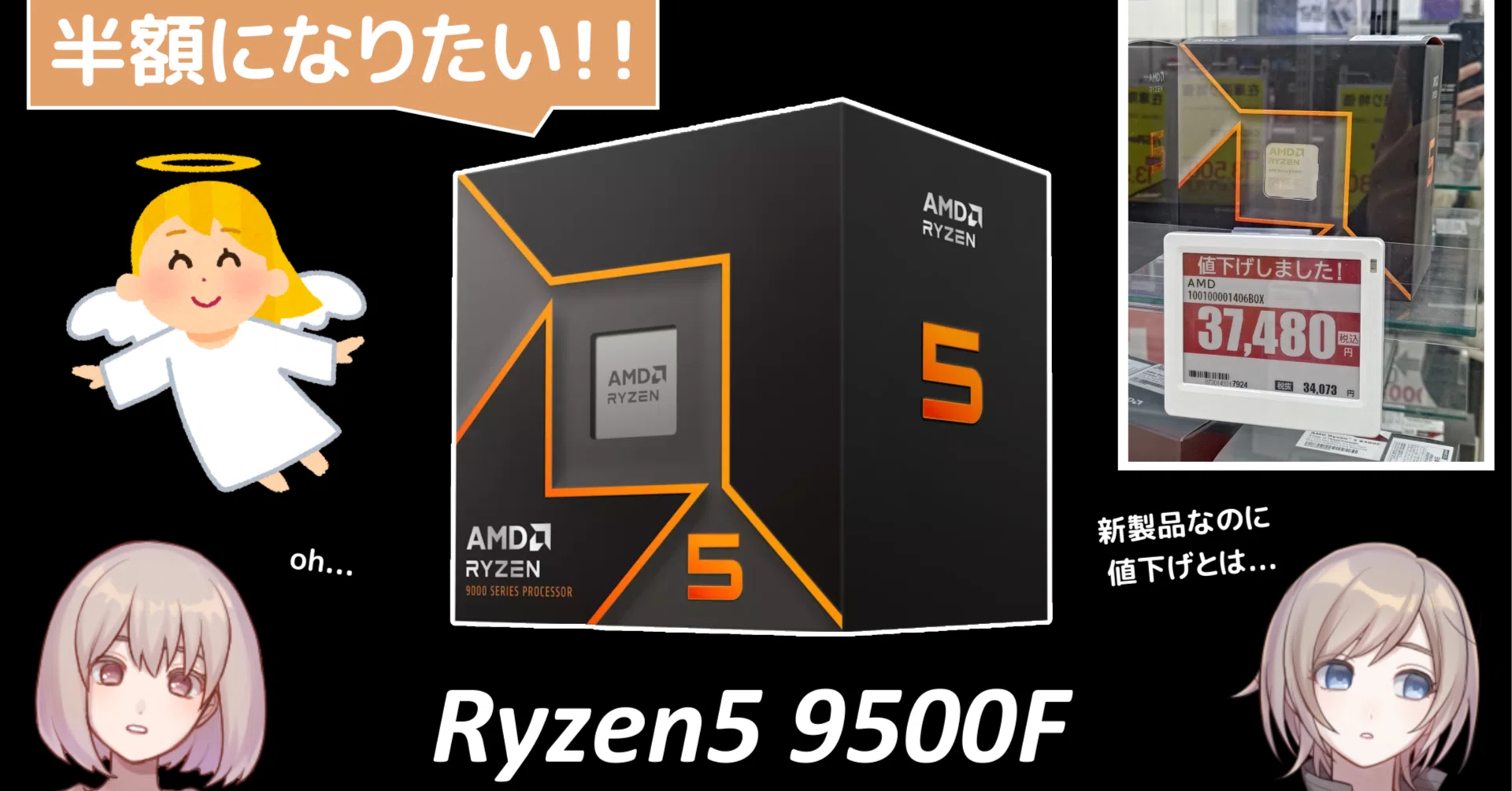 半額になったらメモリ高騰の救世主になる新しいZEN5 CPU「Ryzen5 9500F