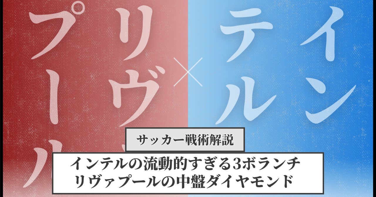 インテル×リヴァプール】マッチレビュー｜｜25/26チャンピオンズリーグ｜inamo