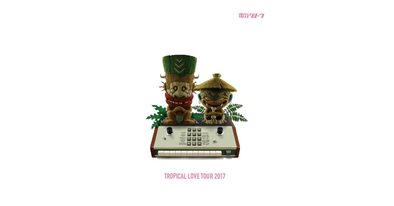 電気グルーヴ / TROPICAL LOVE TOUR 2017｜茶々
