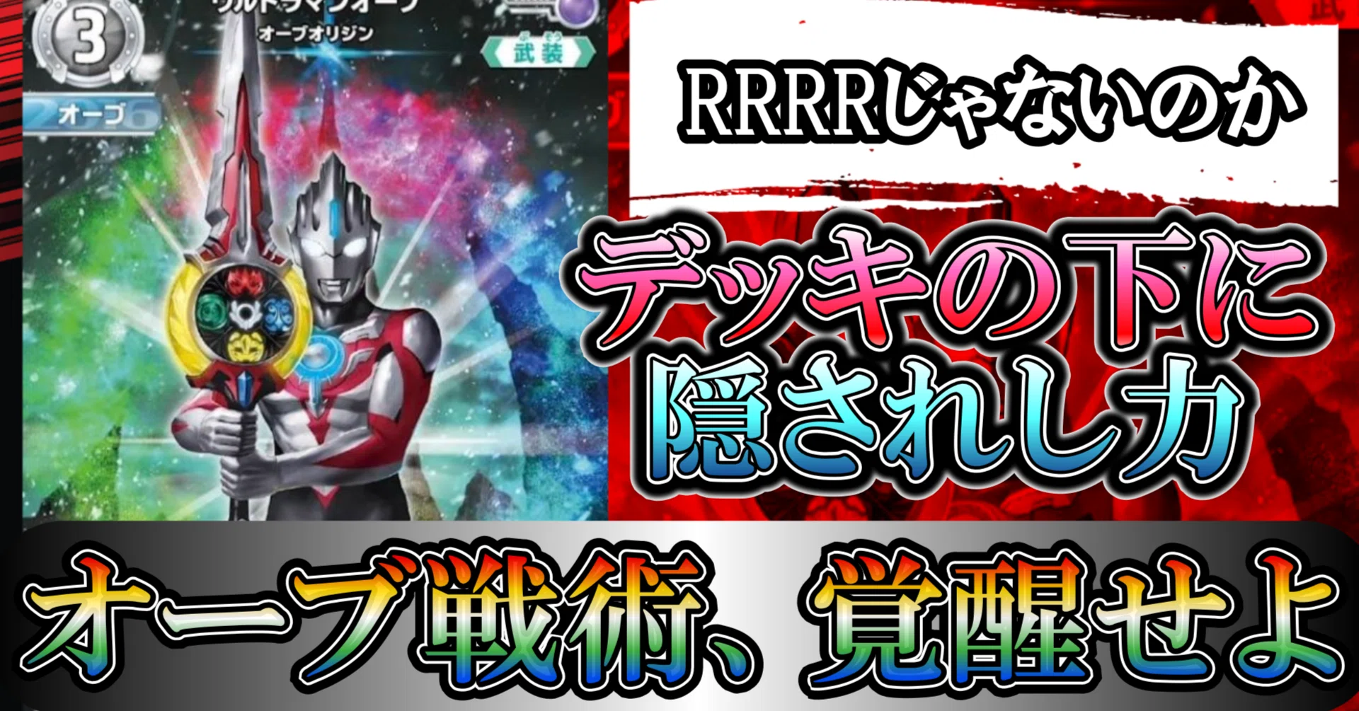 新カード紹介】「ウルトラマンオーブ オーブオリジン」がハイスペック