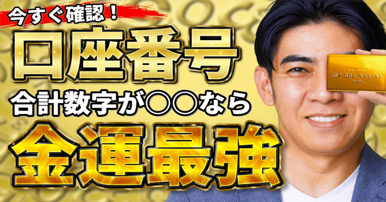 銀行口座の7桁を足すだけで金運がわかる！琉球風水志・シウマ式「数字占い」｜cocoloni占い館