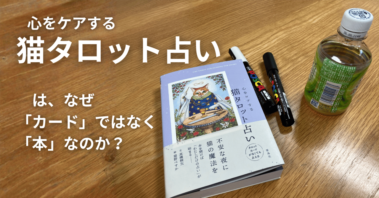 心をケアする猫タロット占い』は、なぜ「カード」ではなく、「本」なのか？｜高橋桐矢（たかはしきりや）