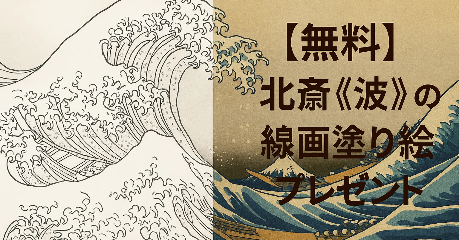 ✨ 北斎《波》の線画を塗り絵にしました｜大人が静かに楽しむ江戸