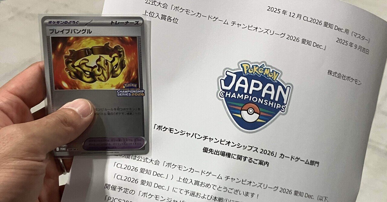 CL2026愛知】チャンピオンズリーグ2026 愛知優勝＆上位入賞デッキ