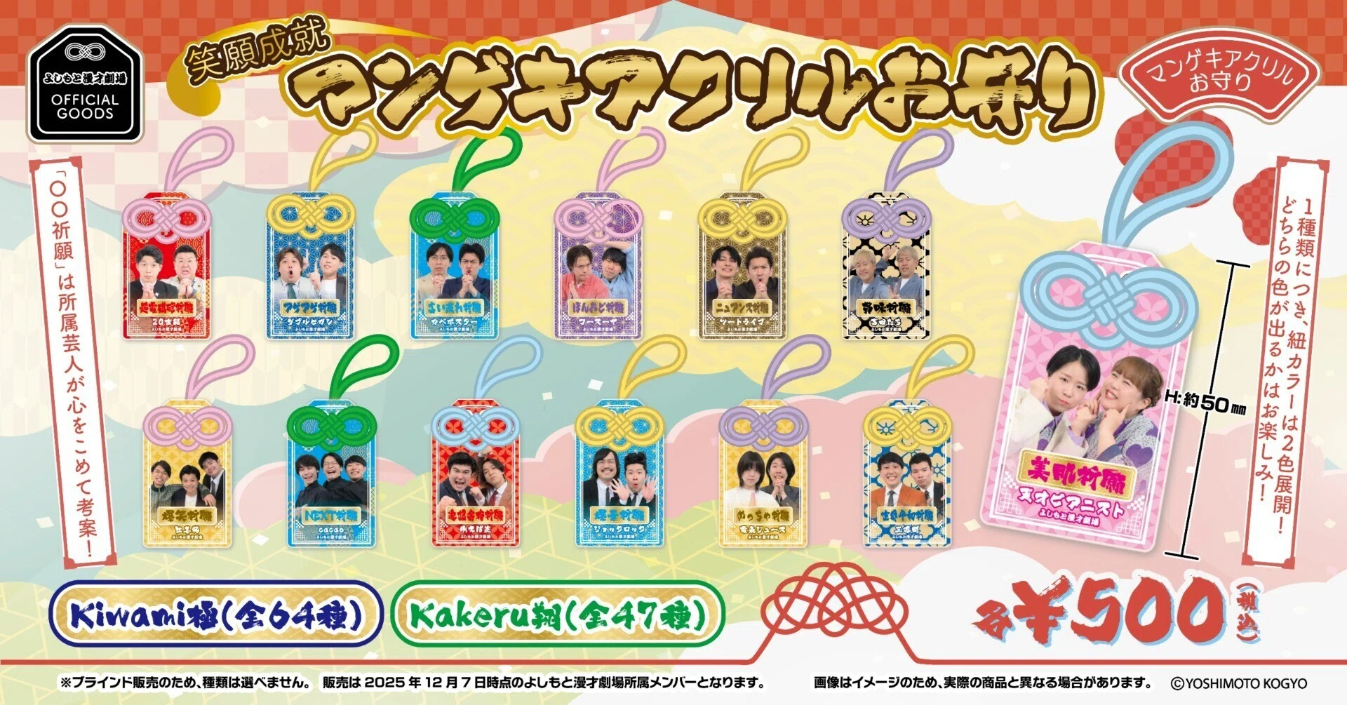 カベポスター　笑願成就！マンゲキアクリルお守り 笑願成就！マンゲキアクリルお守り】好評販売中です✨｜よしもと漫才劇場