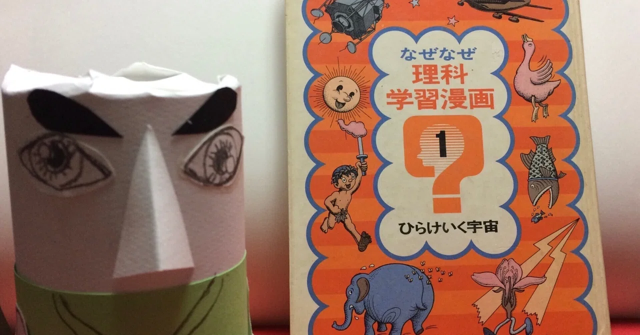 なぜなぜ理科学習漫画 1 ひらけいく宇宙 集英社 0020]「なぜなぜ理科学習漫画(1)ひらけいく宇宙」｜コメット堂