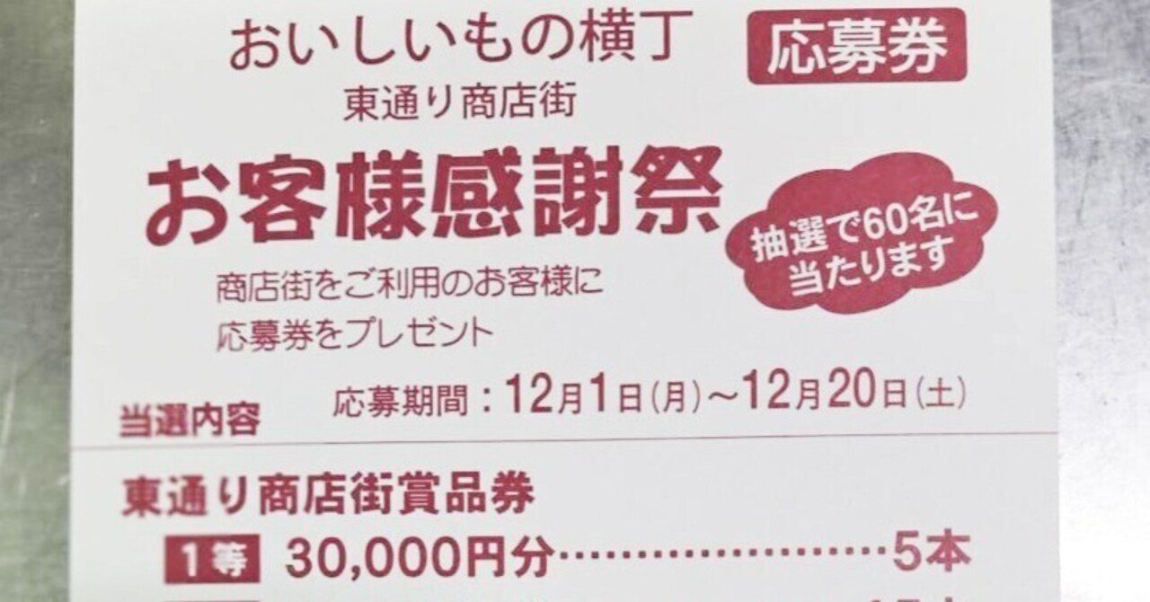 東通り商店街「お客様感謝祭」、応募した方に抽選で、東通り商店街で